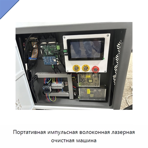 Портативная импульсная волоконная лазерная очистная машина
