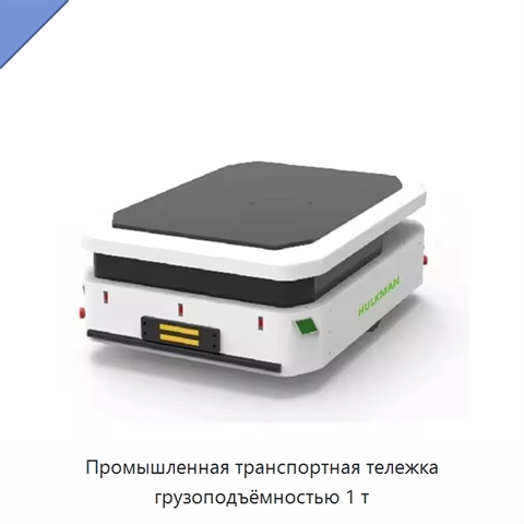 Промышленная транспортная тележка грузоподъёмностью 1 т