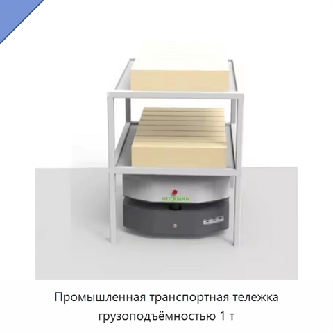 Промышленная транспортная тележка грузоподъёмностью 1 т