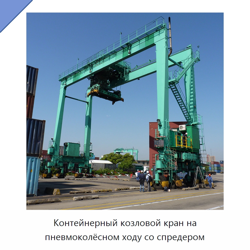 Контейнерный козловой кран на пневмоколёсном ходу со спредером — Краны