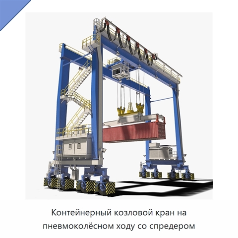 Контейнерный козловой кран на пневмоколёсном ходу со спредером