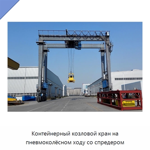 Контейнерный козловой кран на пневмоколёсном ходу со спредером