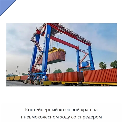 Контейнерный козловой кран на пневмоколёсном ходу со спредером