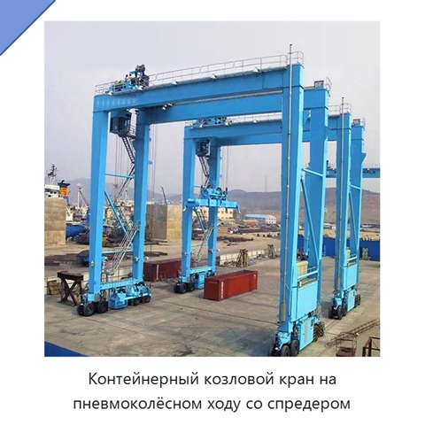 Контейнерный козловой кран на пневмоколёсном ходу со спредером