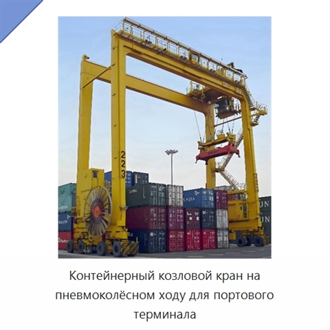 Контейнерный козловой кран на пневмоколёсном ходу для портового терминала