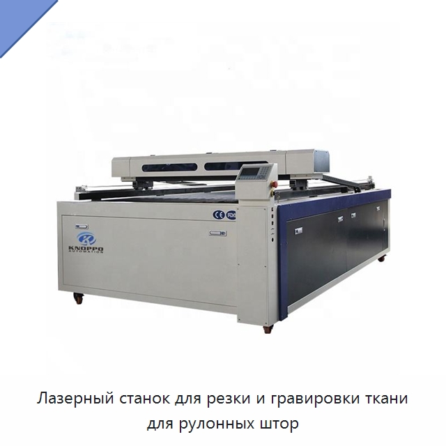 Лазерный станок для резки и гравировки ткани для рулонных штор — Станки лазерной резки