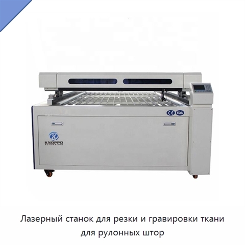 Лазерный станок для резки и гравировки ткани для рулонных штор