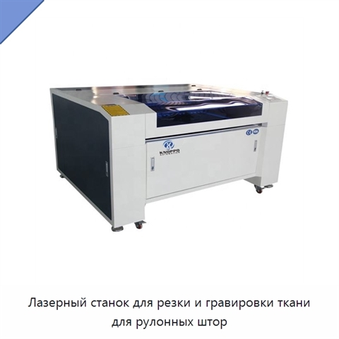 Лазерный станок для резки и гравировки ткани для рулонных штор
