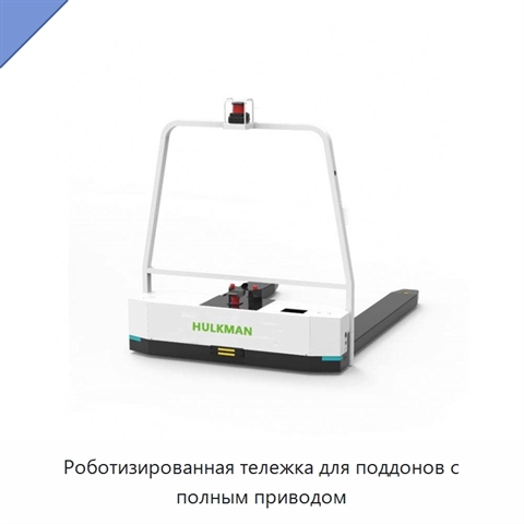 Роботизированная тележка для поддонов с полным приводом