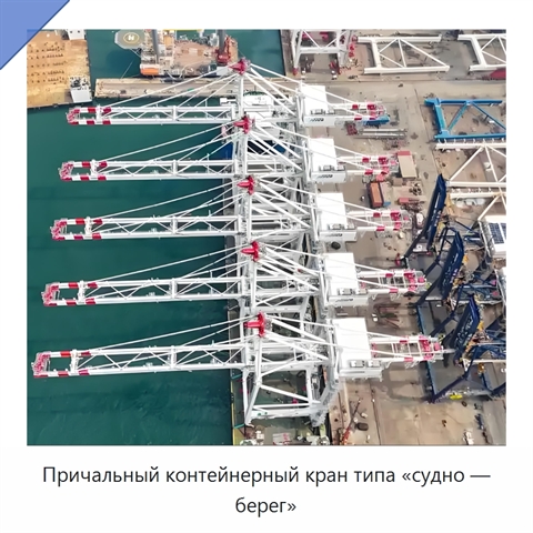 Причальный контейнерный кран типа «судно — берег»