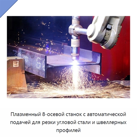 Плазменный 8-осевой станок с автоматической подачей для резки угловой стали и швеллерных профилей