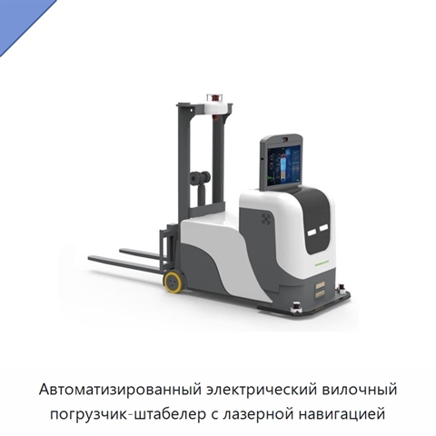 Автоматизированный электрический вилочный погрузчик-штабелер с лазерной навигацией
