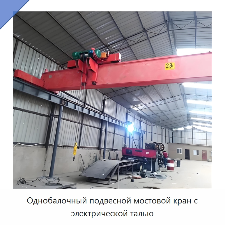 Однобалочный подвесной мостовой кран с электрической талью — Краны