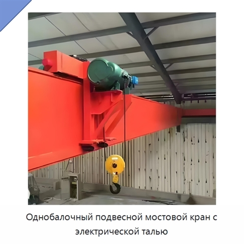 Однобалочный подвесной мостовой кран с электрической талью