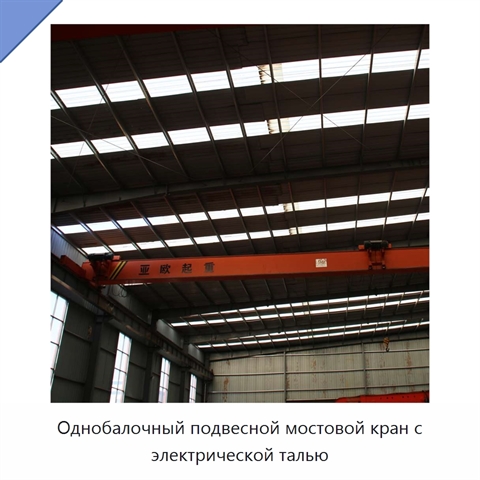 Однобалочный подвесной мостовой кран с электрической талью