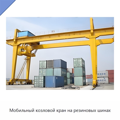 Мобильный козловой кран на резиновых шинах