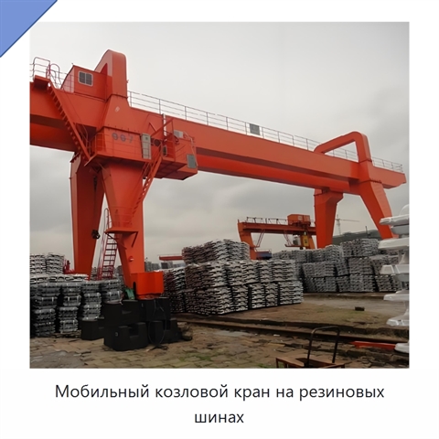 Мобильный козловой кран на резиновых шинах