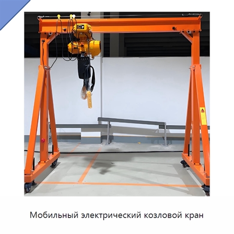 Мобильный электрический козловой кран
