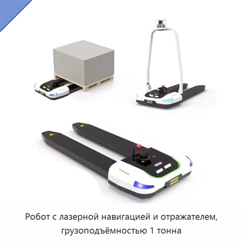 Робот с лазерной навигацией и отражателем, грузоподъёмностью 1 тонна