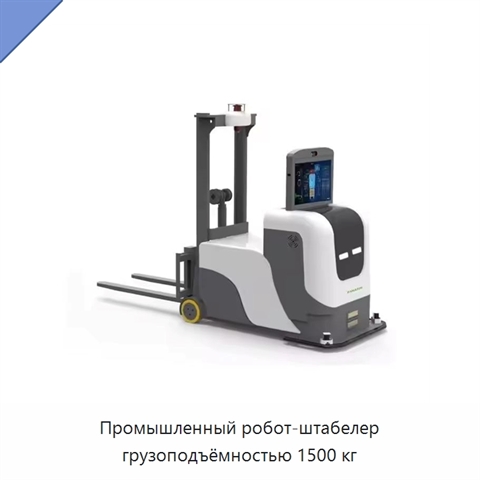 Промышленный робот-штабелер грузоподъёмностью 1500 кг