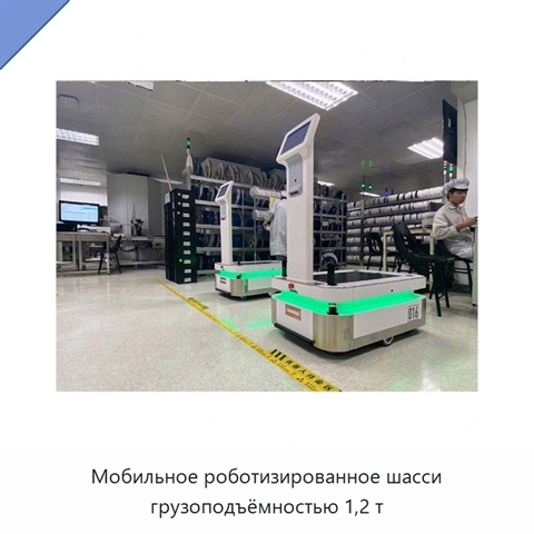 Мобильное роботизированное шасси грузоподъёмностью 1,2 т