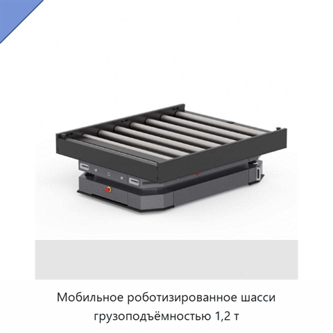Мобильное роботизированное шасси грузоподъёмностью 1,2 т
