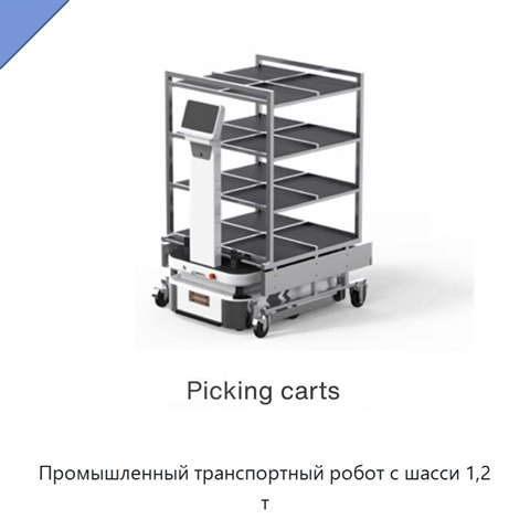 Промышленный транспортный робот с шасси 1,2 т