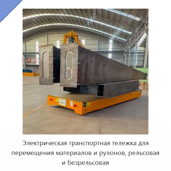Электрическая транспортная тележка для перемещения материалов и рулонов, рельсовая и безрельсовая — Специальное подъемно-транспортное оборудование
