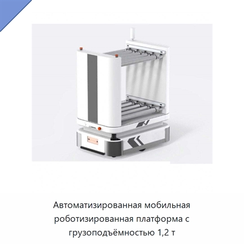 Автоматизированная мобильная роботизированная платформа с грузоподъёмностью 1,2 т