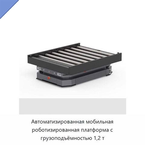Автоматизированная мобильная роботизированная платформа с грузоподъёмностью 1,2 т