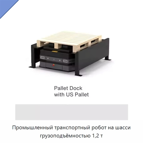 Промышленный транспортный робот на шасси грузоподъёмностью 1,2 т