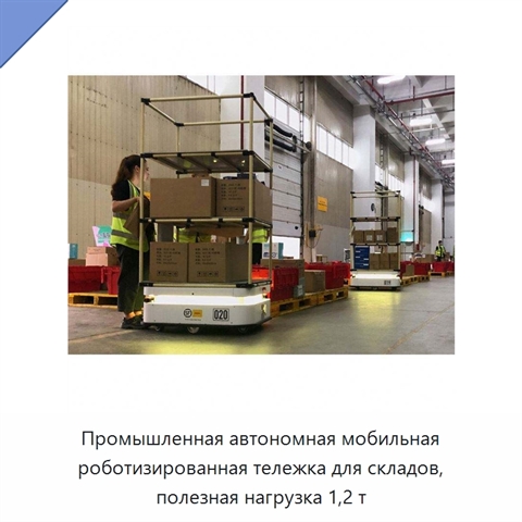 Промышленная автономная мобильная роботизированная тележка для складов, полезная нагрузка 1,2 т