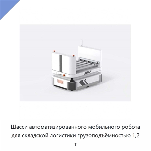 Шасси автоматизированного мобильного робота для складской логистики грузоподъёмностью 1,2 т
