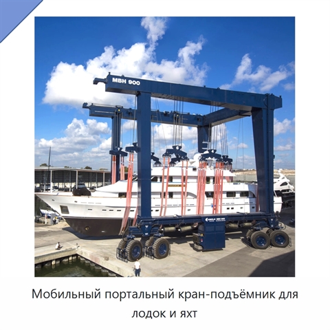 Мобильный портальный кран-подъёмник для лодок и яхт