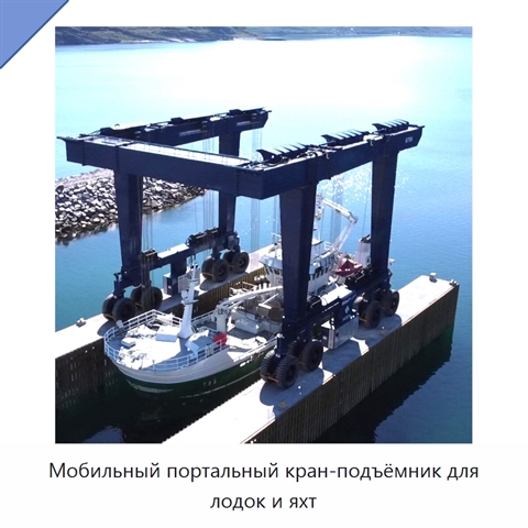 Мобильный портальный кран-подъёмник для лодок и яхт