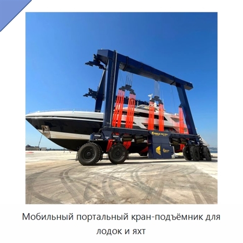 Мобильный портальный кран-подъёмник для лодок и яхт