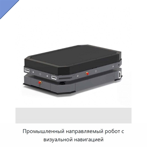 Промышленный направляемый робот с визуальной навигацией