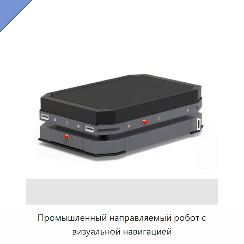 Промышленный направляемый робот с визуальной навигацией — Вилочные погрузчики