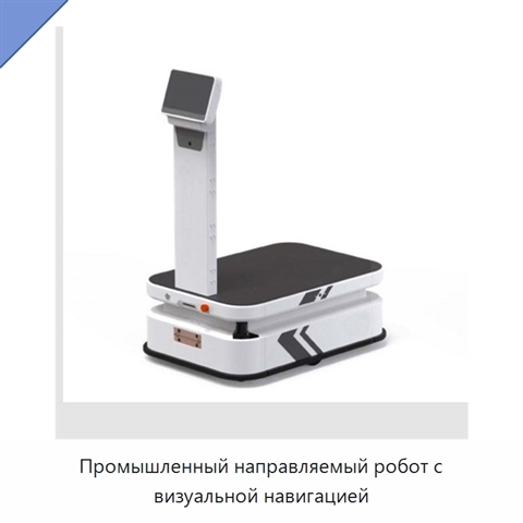 Промышленный направляемый робот с визуальной навигацией