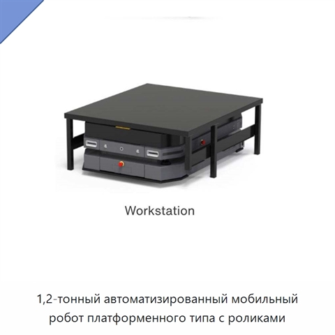 1,2-тонный автоматизированный мобильный робот платформенного типа с роликами