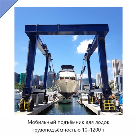 Мобильный подъёмник для лодок грузоподъёмностью 10–1200 т