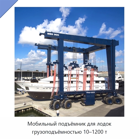 Мобильный подъёмник для лодок грузоподъёмностью 10–1200 т