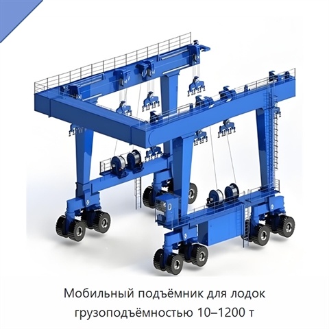 Мобильный подъёмник для лодок грузоподъёмностью 10–1200 т