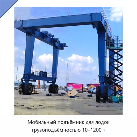Мобильный подъёмник для лодок грузоподъёмностью 10–1200 т