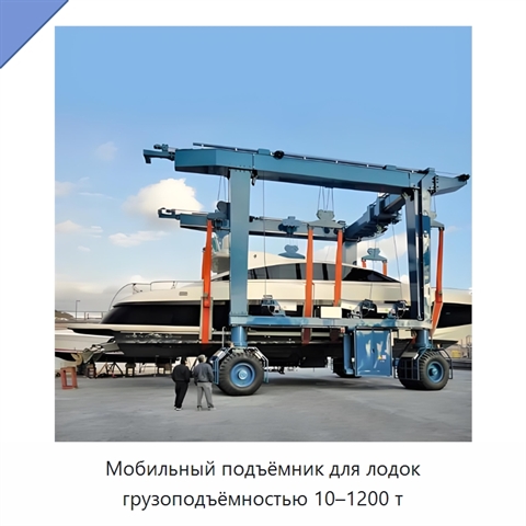 Мобильный подъёмник для лодок грузоподъёмностью 10–1200 т
