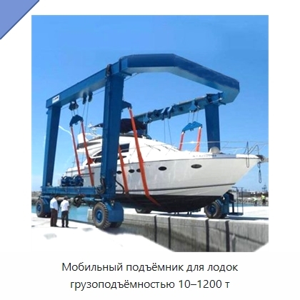 Мобильный подъёмник для лодок грузоподъёмностью 10–1200 т