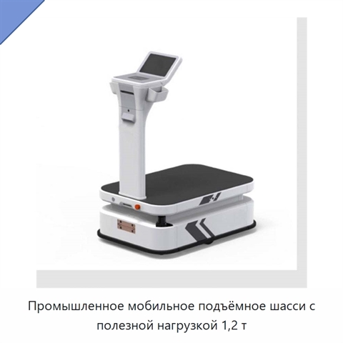 Промышленное мобильное подъёмное шасси с полезной нагрузкой 1,2 т