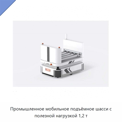 Промышленное мобильное подъёмное шасси с полезной нагрузкой 1,2 т