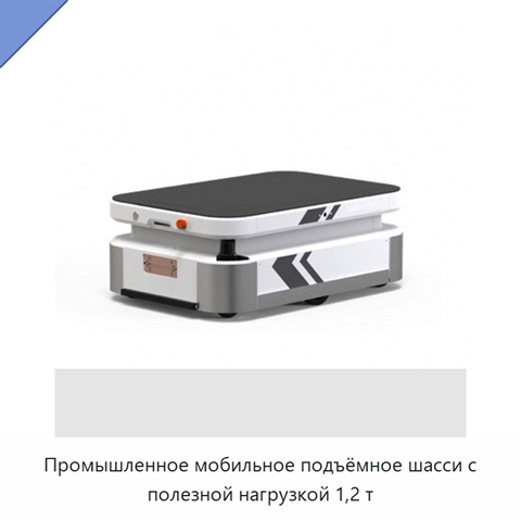 Промышленное мобильное подъёмное шасси с полезной нагрузкой 1,2 т