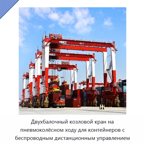 Двухбалочный козловой кран на пневмоколёсном ходу для контейнеров с беспроводным дистанционным управлением